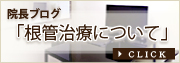 院長ブログ　根管治療について