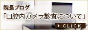 副院長ブログ「口腔内カメラ診査について」