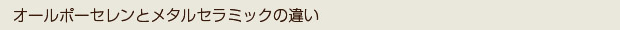 オールポーセレンとメタルセラミックの違い