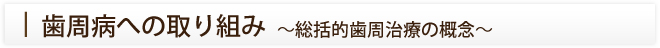 歯周病への取り組み