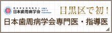 目黒区で初！日本歯周病学会専門医・指導医
