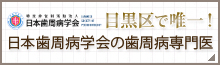 日本歯周病学会　目黒区で唯一！日本歯周病学会の歯周病専門医