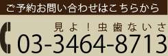 03-3464-8713