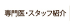専門医・スタッフ紹介