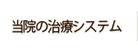 当院の治療システム