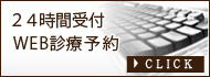 24時間受付 WEB診療予約