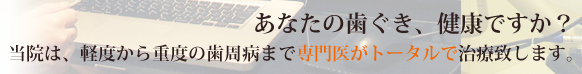 あなたの歯ぐき、健康ですか?