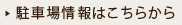 駐車場情報はこちらから