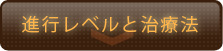 進行レベルと治療法