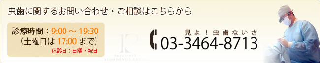 虫歯に関するお問い合わせ・ご相談はこちらからお気軽に 03-3464-8713