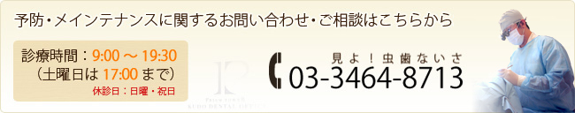 予防・メンテナンスに関するお問い合わせ・ご相談はこちらからお気軽に 03-3464-8713