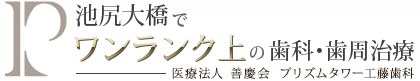 池尻大橋で ワンランク上の 歯科治療 医療法人 善慶会 プリズムタワー工藤歯科