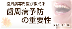 歯周病予防の重要性