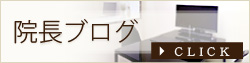 院長ブログ