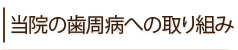 当院の歯周病への取り組み