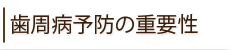 歯周病予防の重要性