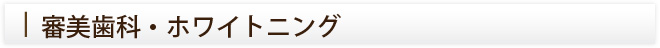 審美歯科・ホワイトニング