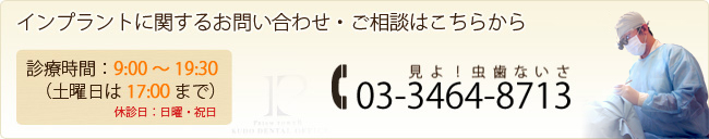 インプラントに関するお問い合わせ・ご相談はこちらからお気軽に 03-3464-8713