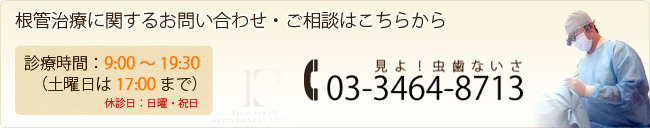 根管治療に関するお問い合わせ・ご相談はこちらから 03-3464-8713