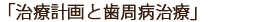 「治療計画と歯周病治療」