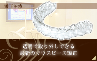 マウスピース矯正