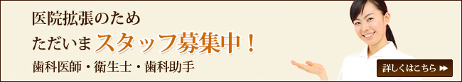 医院拡張のため ただいまスタッフ募集中！