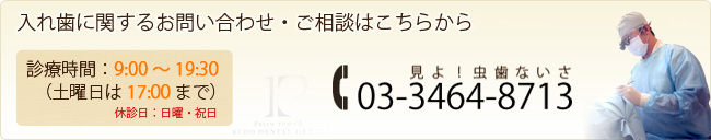 入れ歯に関するお問い合わせ・ご相談はこちらからお気軽に 03-3464-8713