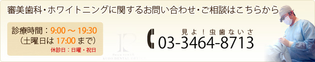 審美歯科・ホワイトニングに関するお問い合わせ・ご相談はこちらから 03-3464-8713