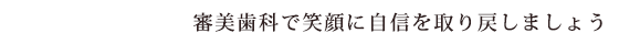 審美歯科治療で笑顔に自信を取り戻しましょう