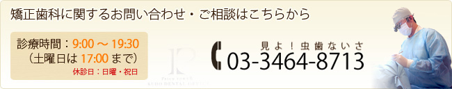 矯正歯科に関するお問い合わせ・ご相談はこちらから 03-3464-8713