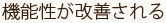 機能性が改善される